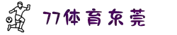 77体育 - 全网最全最有态度的体育赛事直播平台